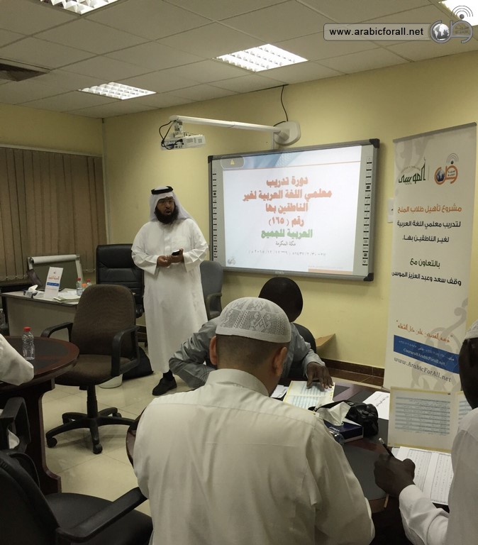 دورة تأهيل طلاب المنح لتعليم اللغة العربية لغير الناطقين بها في مكة المكرمة
