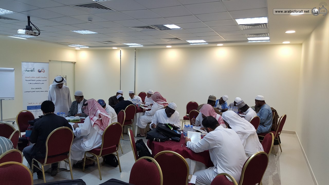 دورة تأهيل طلاب المنح لتعليم اللغة العربية لغير الناطقين بها في الرياض