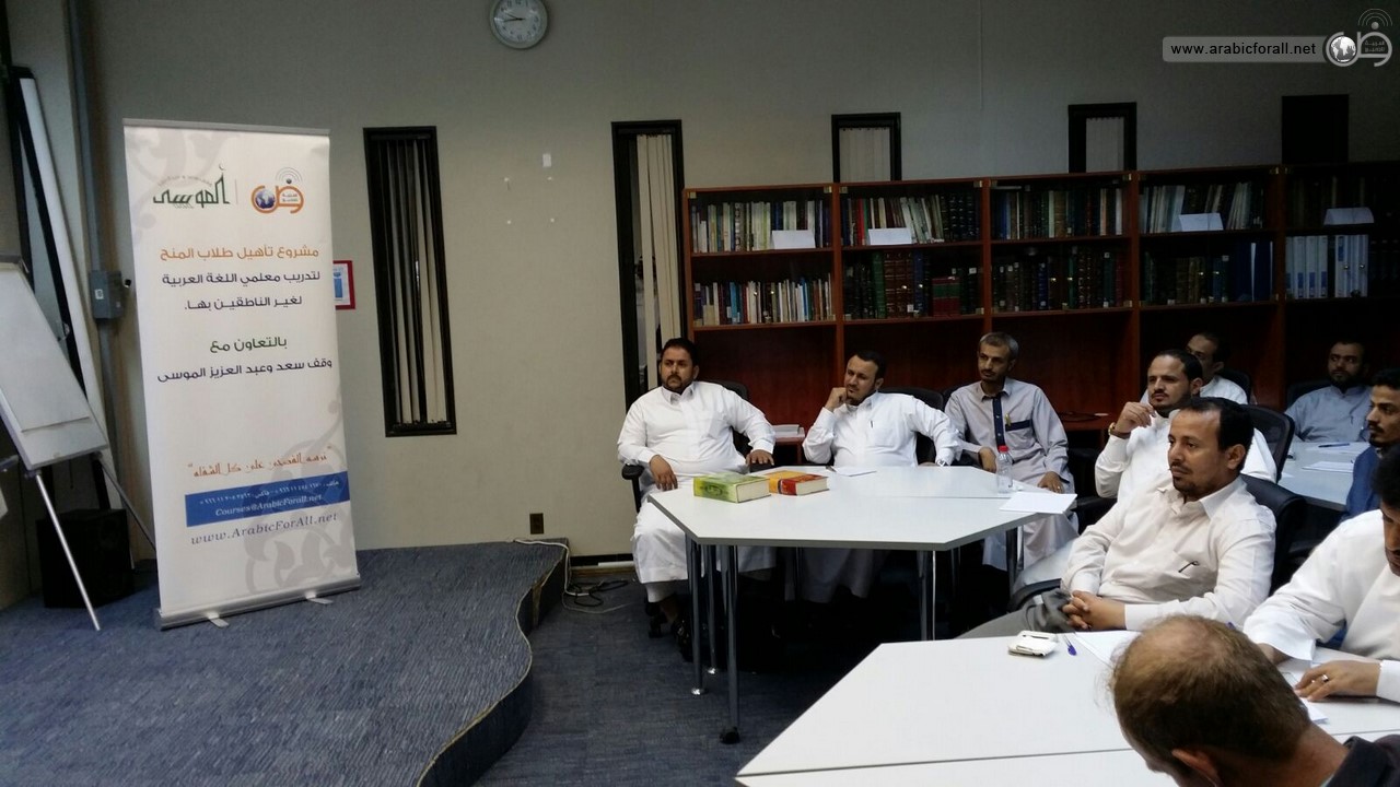 The conclusion of the Arabic teachers’ training course at King Saud University
