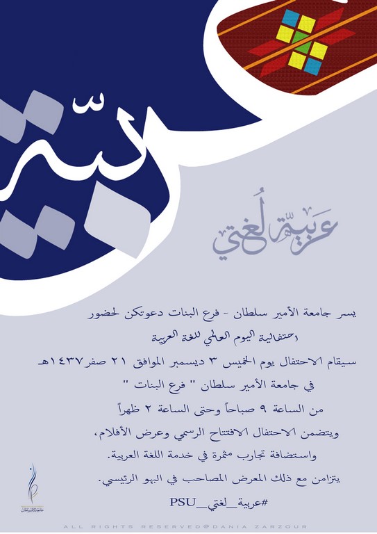 المشاركة بحفل جامعة الأمير سلطان باليوم العالمي للغة العربية