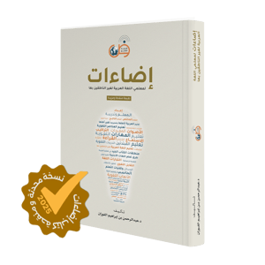 Eda'at For Arabic Language Teachers