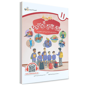 كتاب الطالب – الحادي عشر