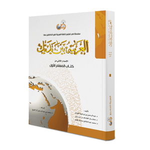 كتاب المعلم - المستوى الأول