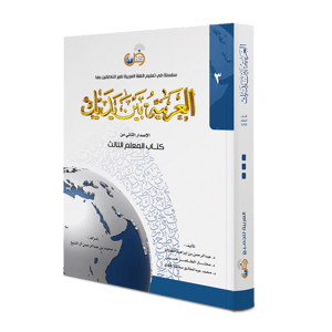 كتاب المعلم - المستوى الثالث