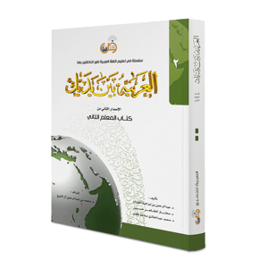 كتاب المعلم - المستوى الثاني