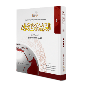 كتاب المعلم - المستوى الرابع