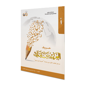 الحروف العربية بين يديك