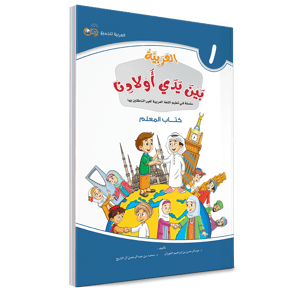 كتاب المعلم - الأول