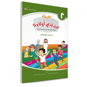كتاب المعلم - الثاني