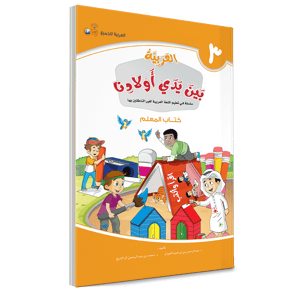 كتاب المعلم - الثالث