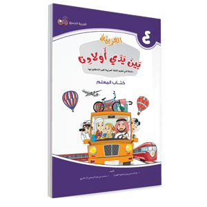 كتاب المعلم - الرابع