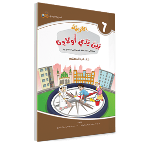 كتاب المعلم - السادس