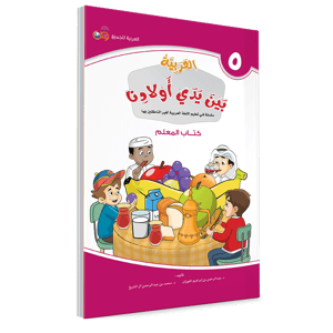 كتاب المعلم - الخامس
