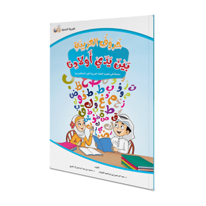 حروف العربية بين يدي أولادنا