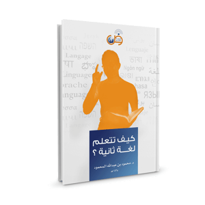 كتاب كيف تتعلم لغة ثانية ؟