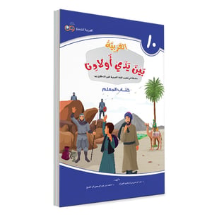 كتاب المعلم - العاشر