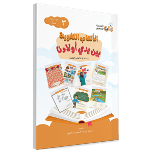 الألعاب اللغوية بين يدي أولادنا-الكتاب الثالث