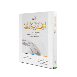 المعجم العربي بين يديك عربي - عربي (مصوّر)