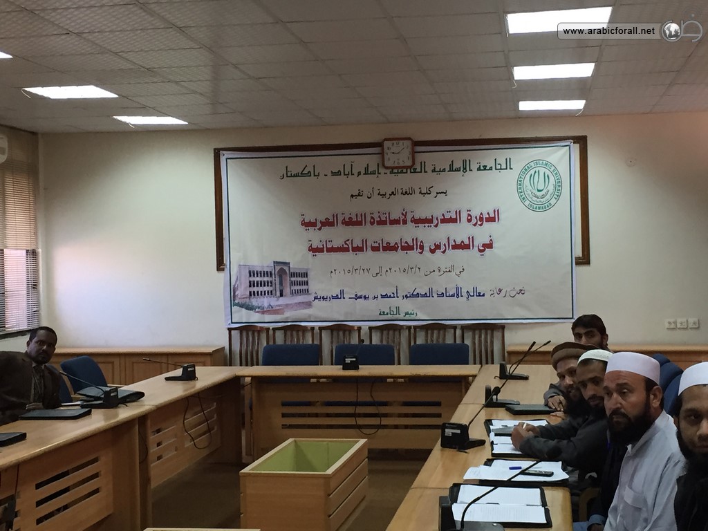 الدورة التدريبية لمعلمي اللغة العربية في إسلام أباد - باكستان أعمال الدورة التدريبية لمعلمي اللغة العربية لغير الناطقين بها في الجامعة الاسلامية العالمية في اسلام أباد بباكستان