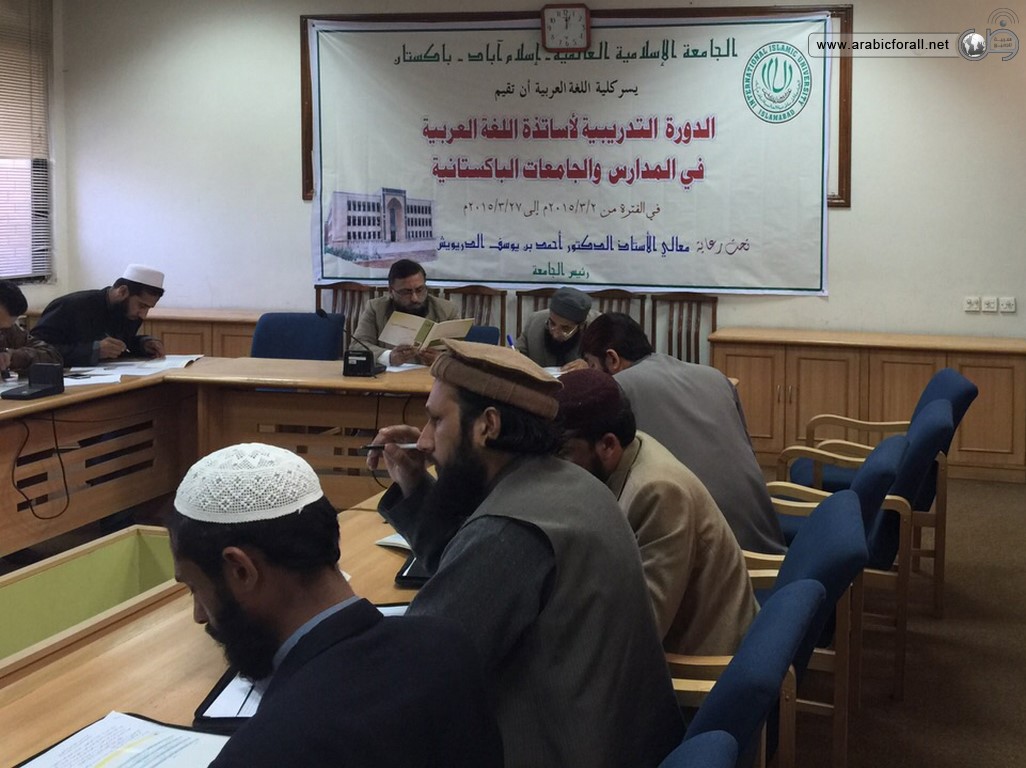 الدورة التدريبية لمعلمي اللغة العربية في إسلام أباد - باكستان أعمال الدورة التدريبية لمعلمي اللغة العربية لغير الناطقين بها في الجامعة الاسلامية العالمية في اسلام أباد بباكستان