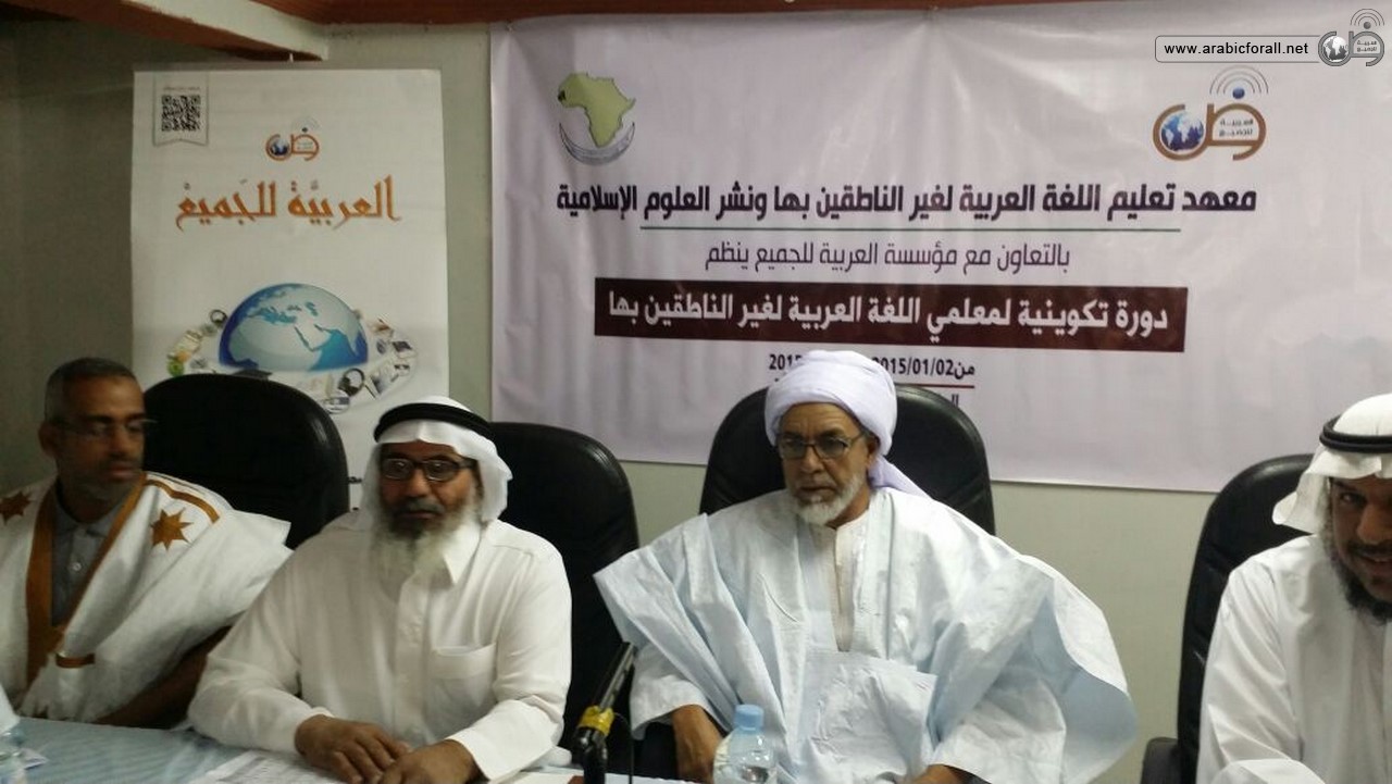 إختتام العربية للجميع لدورة موريتانيا دورة تدريب معلمي اللغة العربية في مدينة نواكشط بجمهورية موريتانيا