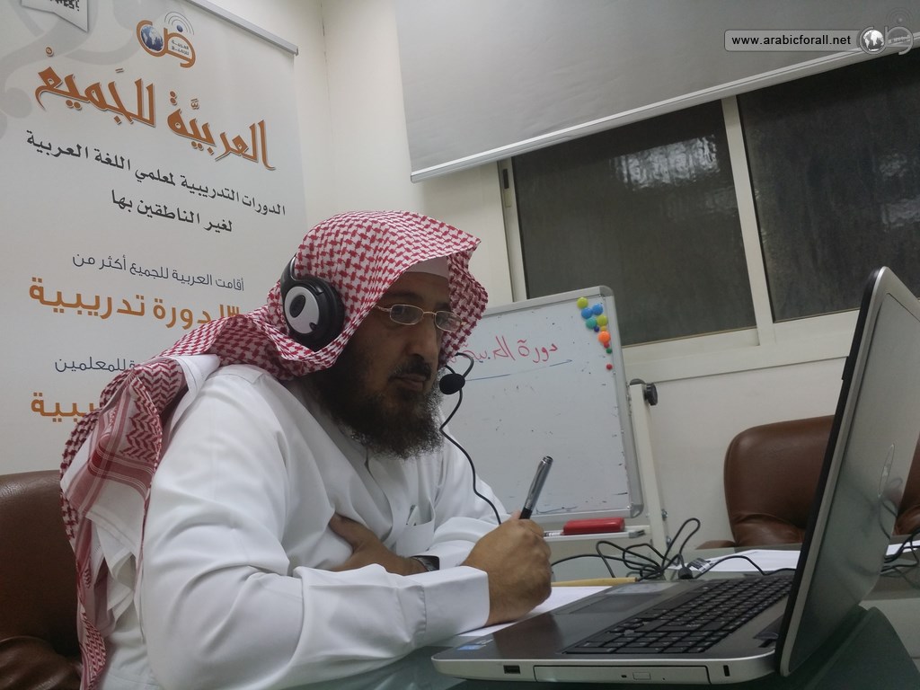 دورة لغة عربية عن بعد دورة العربية للجميع عن بعد للمعلمين لغير الناطقين بها