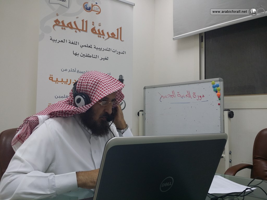 دورة لغة عربية عن بعد دورة العربية للجميع عن بعد للمعلمين لغير الناطقين بها