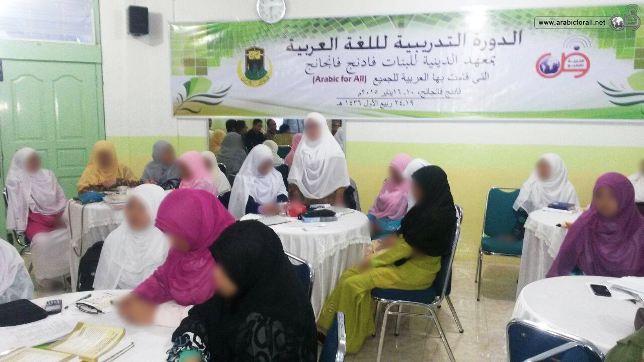 إختتام الدورة التدريبية للمعلمين في سومطرة - إندونيسيا إختتام أعمال الدورة التدريبية لمعلمي اللغة العربية لغير الناطقين بها في اندونيسيا - سومطرة بالتعاون مع المعهد الديني للبنات