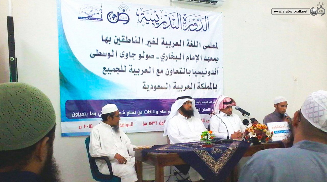 إختتام أعمال الدورة التدريبية في سولو جاوا بإندونيسيا الدورة لتدريبية لمعلمي اللغة العربية لغير الناطقين بها في مدينة صولو بجمهورية اندونيسيا