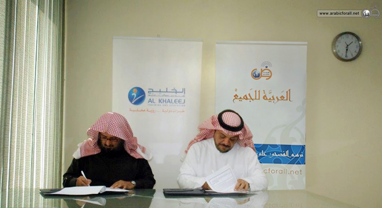 العربية للجميع توقع إتفاقية تعاون وشراكة مع شركة الخليج للتدريب وقعت العربية للجميع بحمد الله اتفاقية شراكة مع شركة الخليج للتعليم والتدريب وتهدف الاتفاقية إلى التعاون بين الطرفين وتنسيق جهودهما من أجل رفع مستوى تعليم اللغة العربية لغير الناطقين بها داخل المملكة العربية السعودية وخارجها