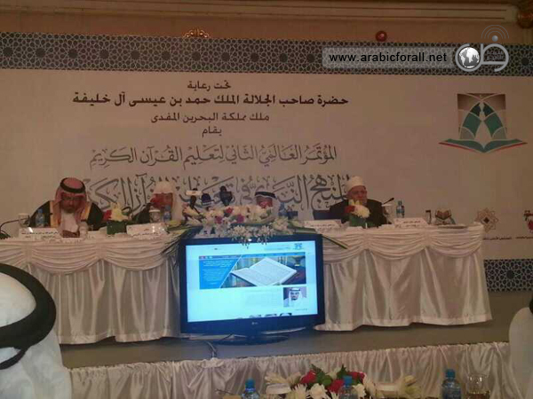 مشاركة العربية للجميع بالمؤتمر العالمي الثاني لتعليم القرآن الكريم في البحرين