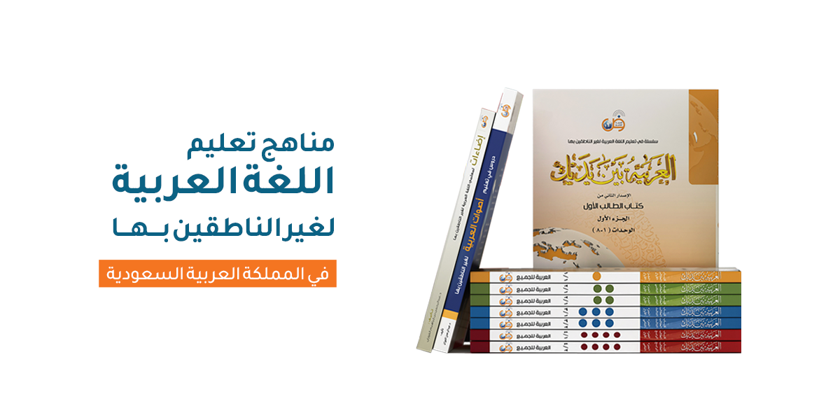 مناهج تعليم اللغة العربية لغير الناطقين بها في المملكة العربية السعودية
