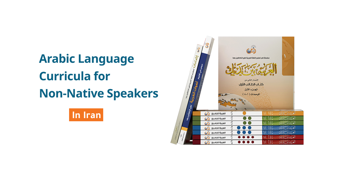 Arabic language teaching curricula for non-native speakers in Iran