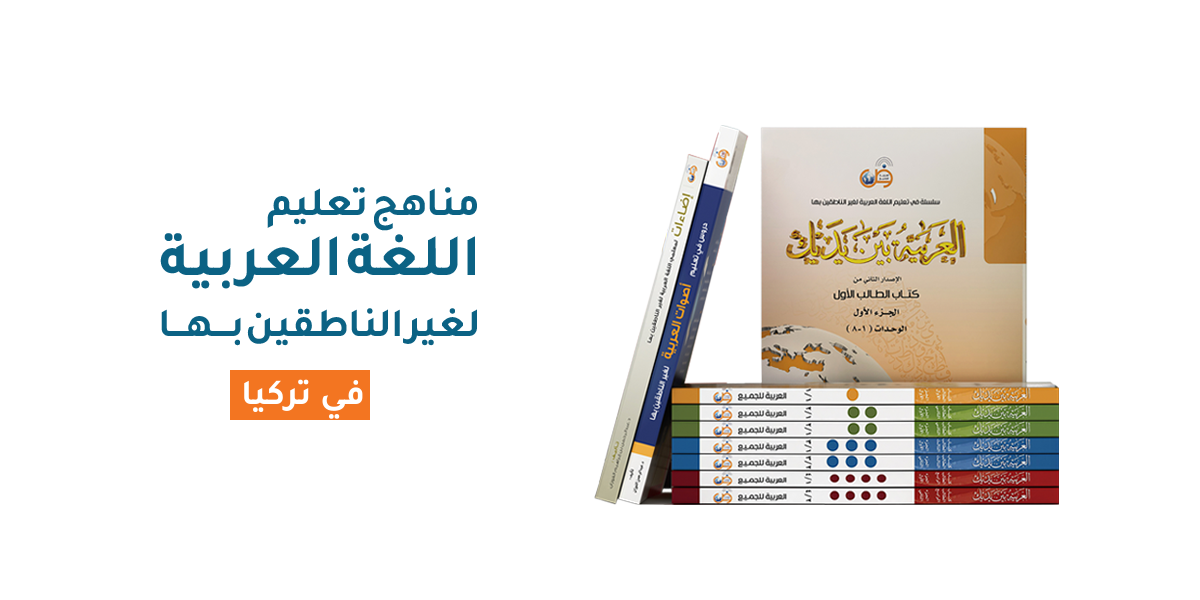 مناهج تعليم اللغة العربية لغير الناطقين بها في تركيا