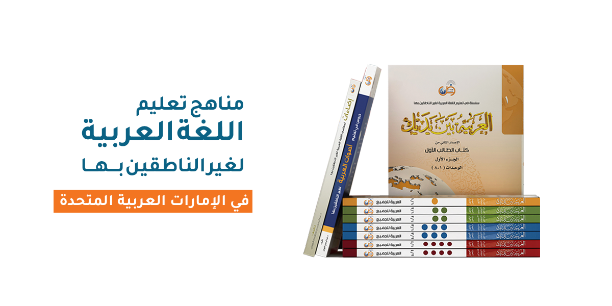 مناهج تعليم اللغة العربية لغير الناطقين بها في الإمارات العربية المتحدة