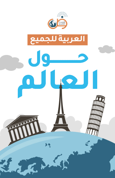 "رحلتي في تعليم اللغة العربية: قصة حب وابتكار"