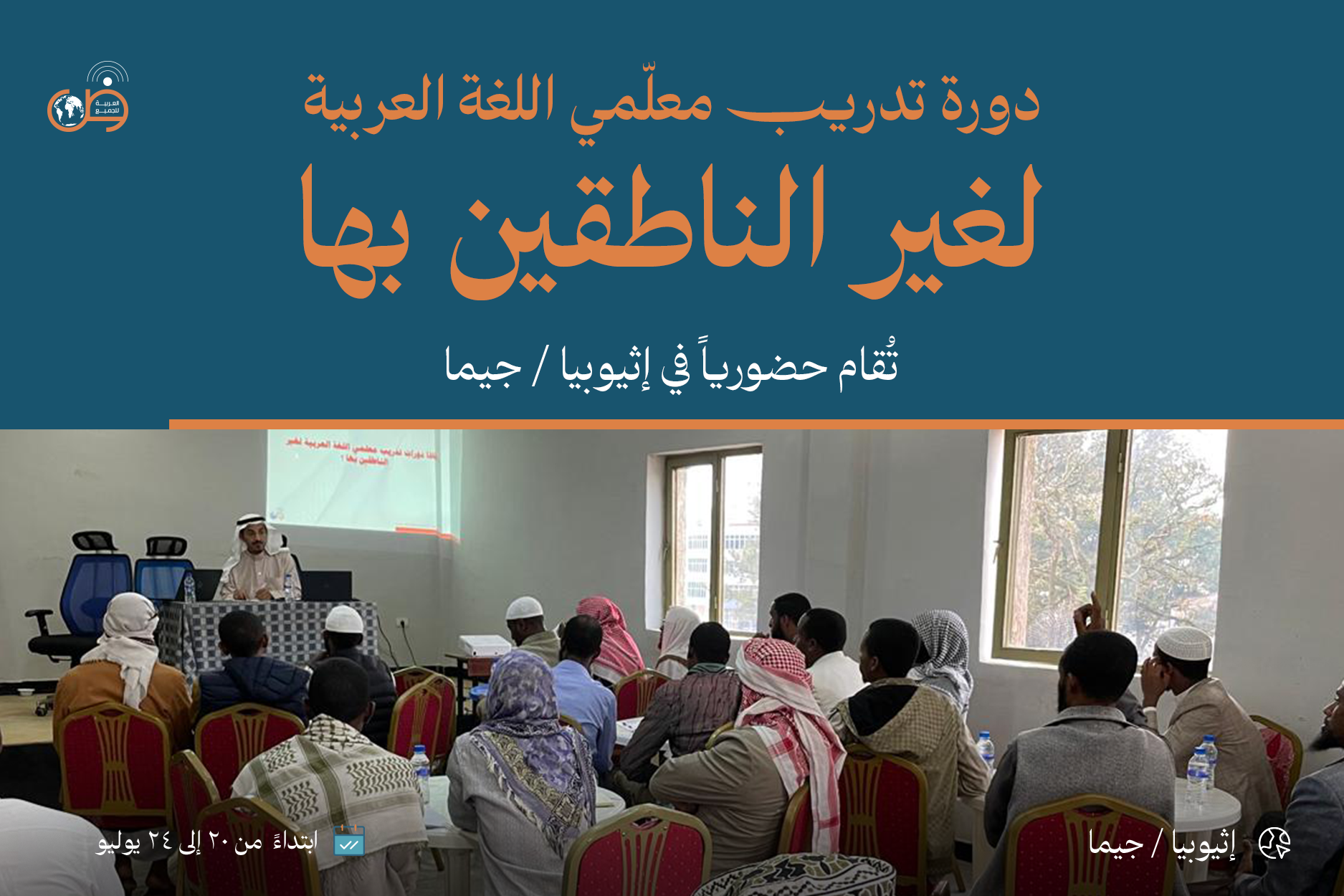 دورة تدريب معلمي اللغة العربية لغير الناطقين بها (حضورية) - إثيوبيا