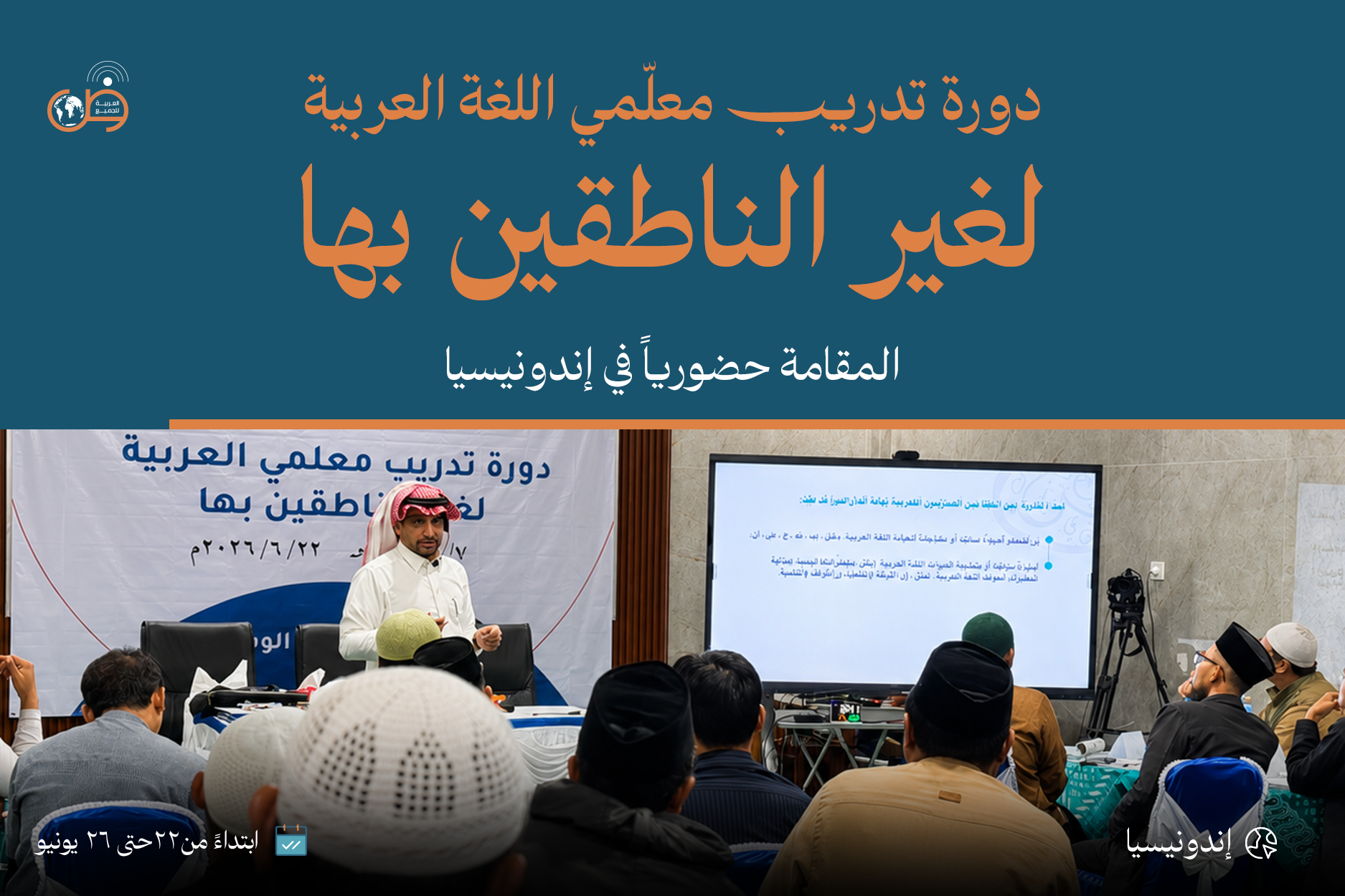 دورة تدريب معلمي اللغة العربية لغير الناطقين بها - إندونيسيا