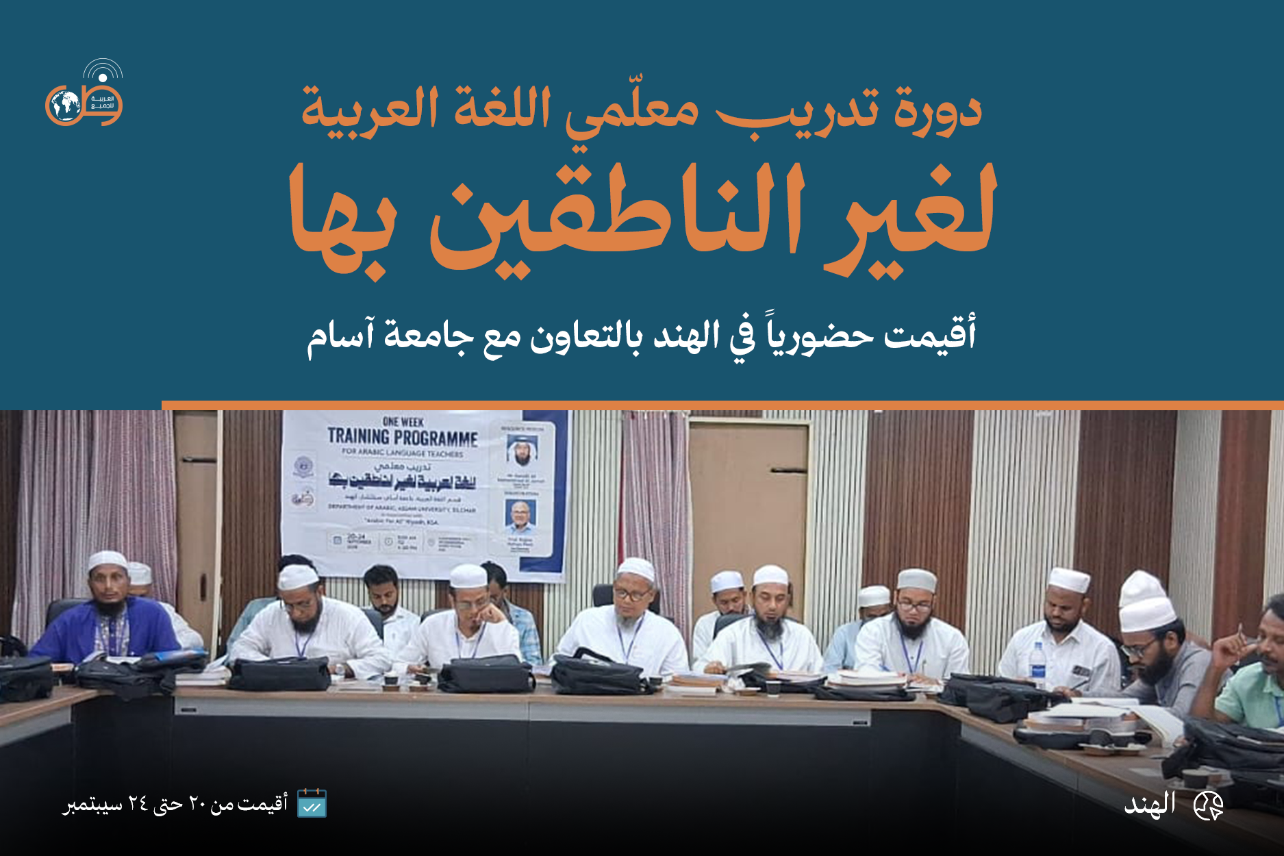 دورة تدريب معلمي اللغة العربية لغير الناطقين بها (حضورية) - الهند