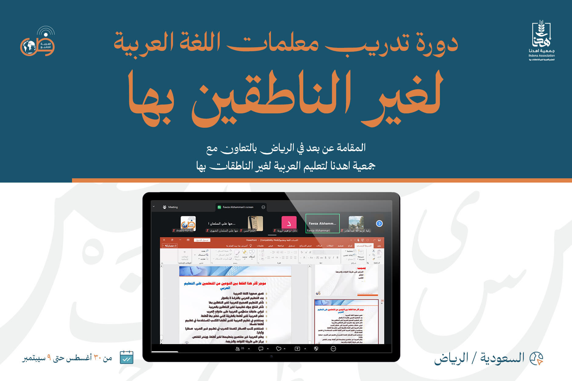 دورة تدريب معلمات اللغة العربية لغير الناطقين بها (عن بُعد) - الرياض