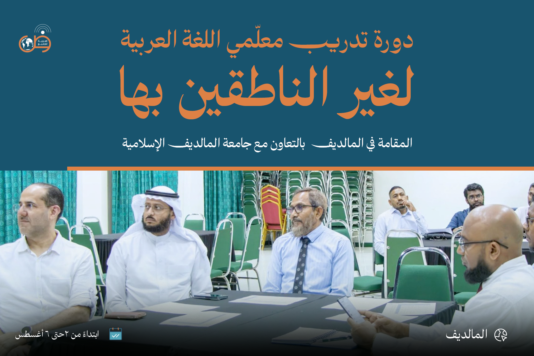 دورة تدريب معلمي اللغة العربية لغير الناطقين بها (حضورية) - المالديف