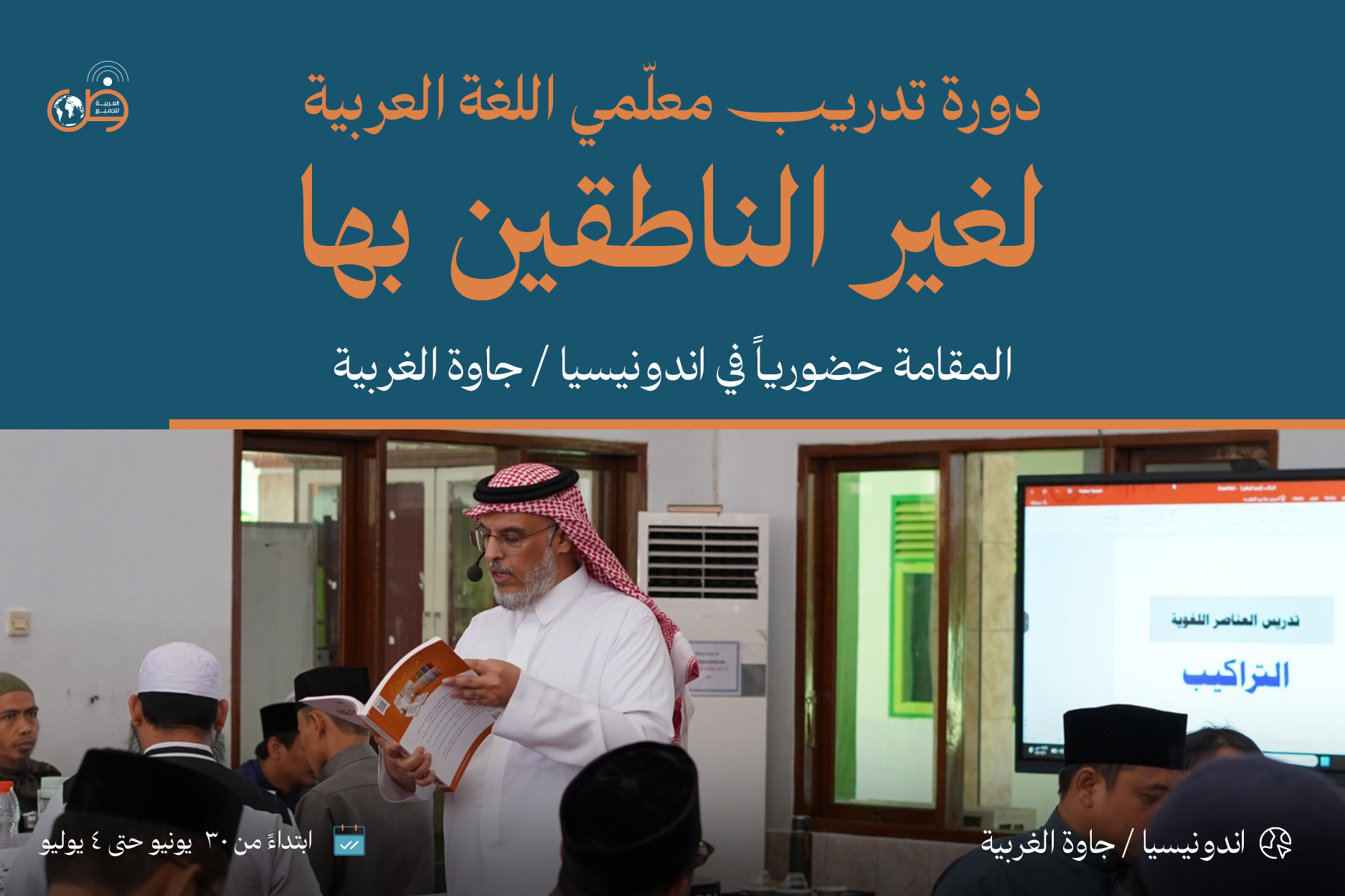 دورة تدريب معلمي اللغة العربية لغير الناطقين بها - إندونيسيا (جاوة الغربية)