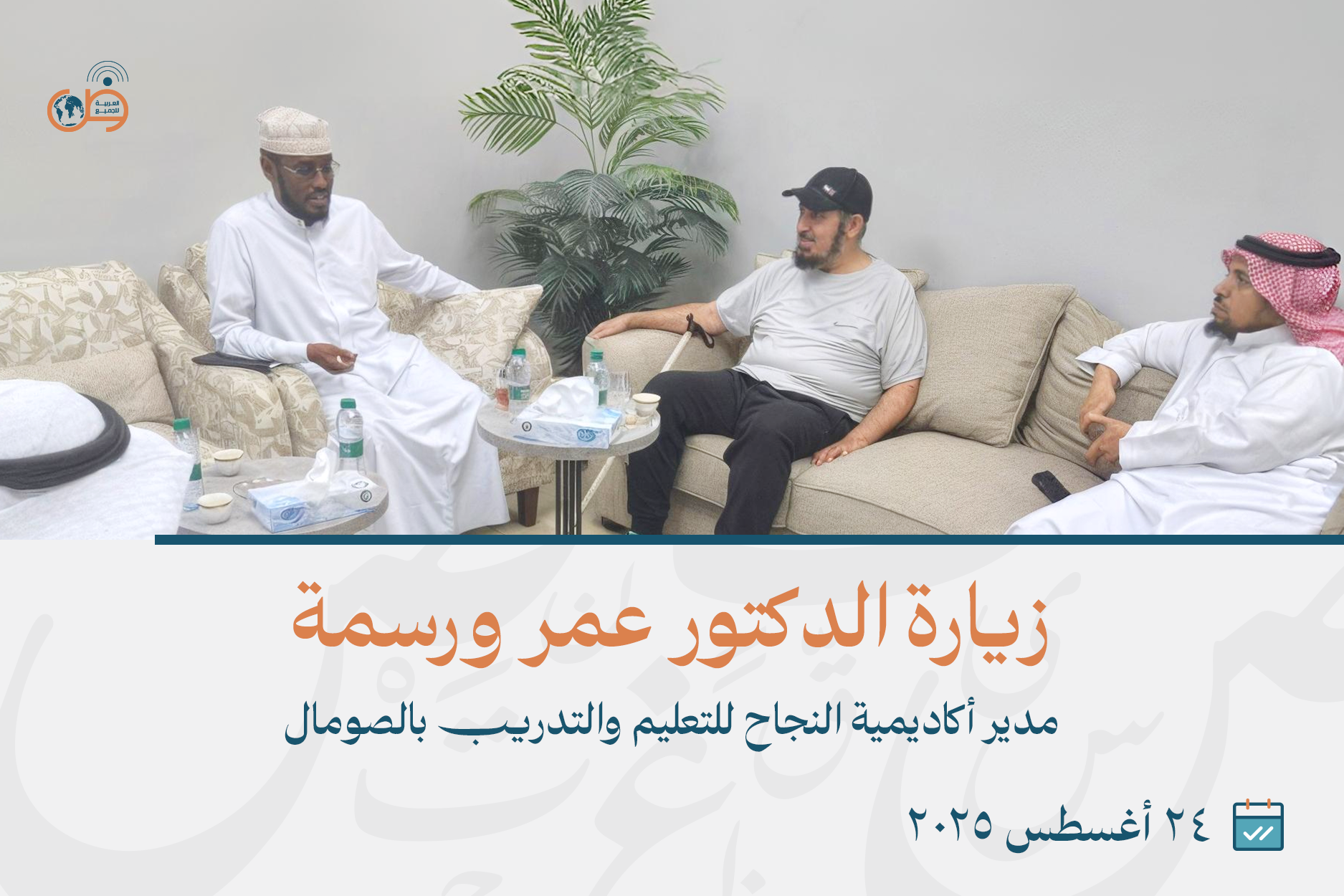 زيارة الدكتور عمر ورسمة مدير أكاديمية النجاح بالصومال مقر العربية للجميع