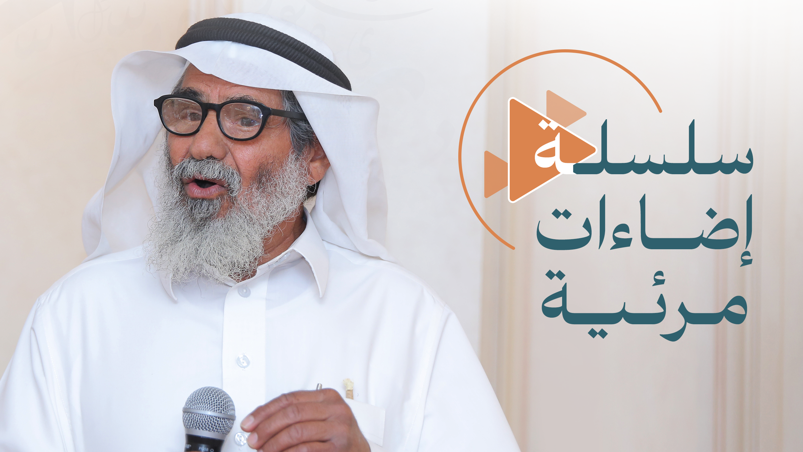 تطلق "العربية للجميع" سلسلة "إضاءات مرئية" للارتقاء بتعليم اللغة العربية لغير الناطقين بها
